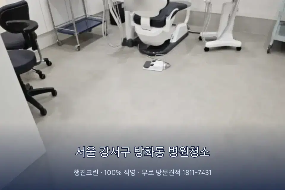 서울 강서구 방화동 병원청소 영상의학실 바닥 물걸레 작업