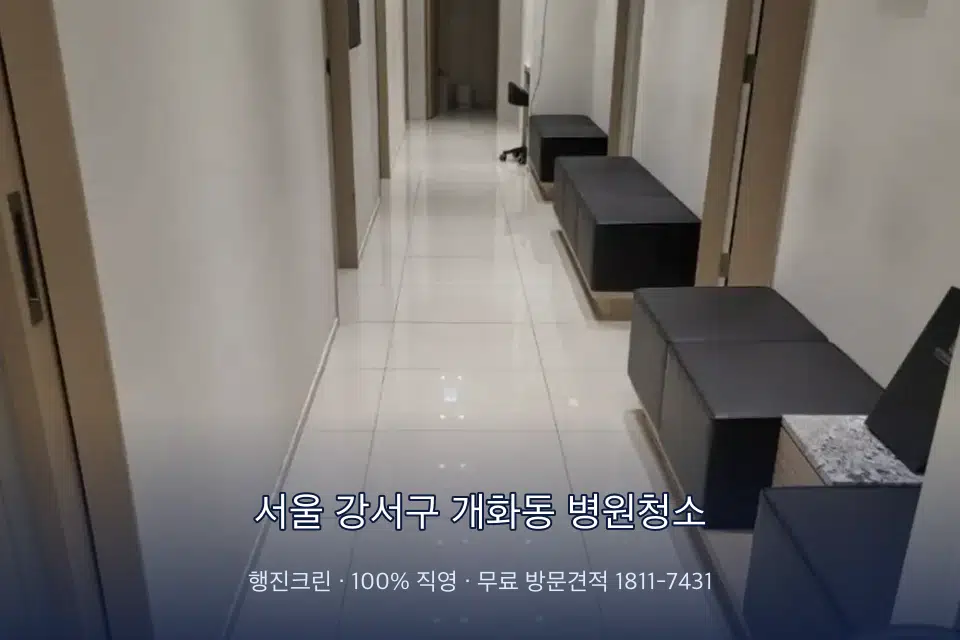 서울 강서구 개화동 병원청소 병원 로비 바닥 광택 작업