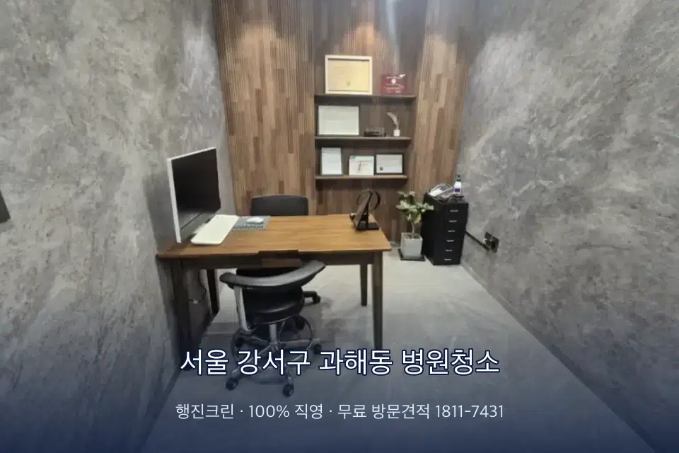 서울 강서구 과해동 병원청소 초음파실 장비 주변 닦기