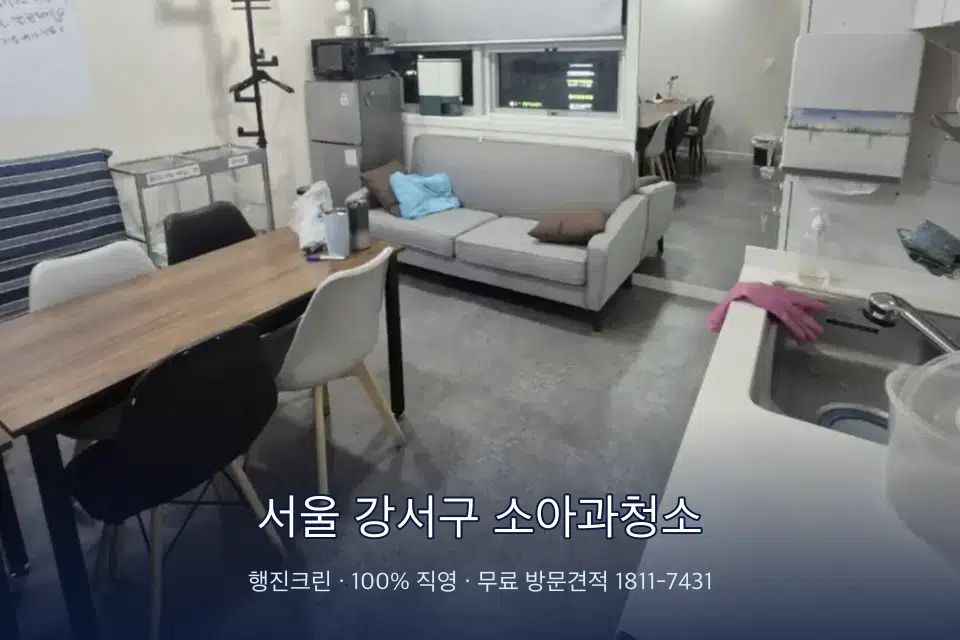 서울 강서구 소아과청소 병원 휴게 공간 의자 소독