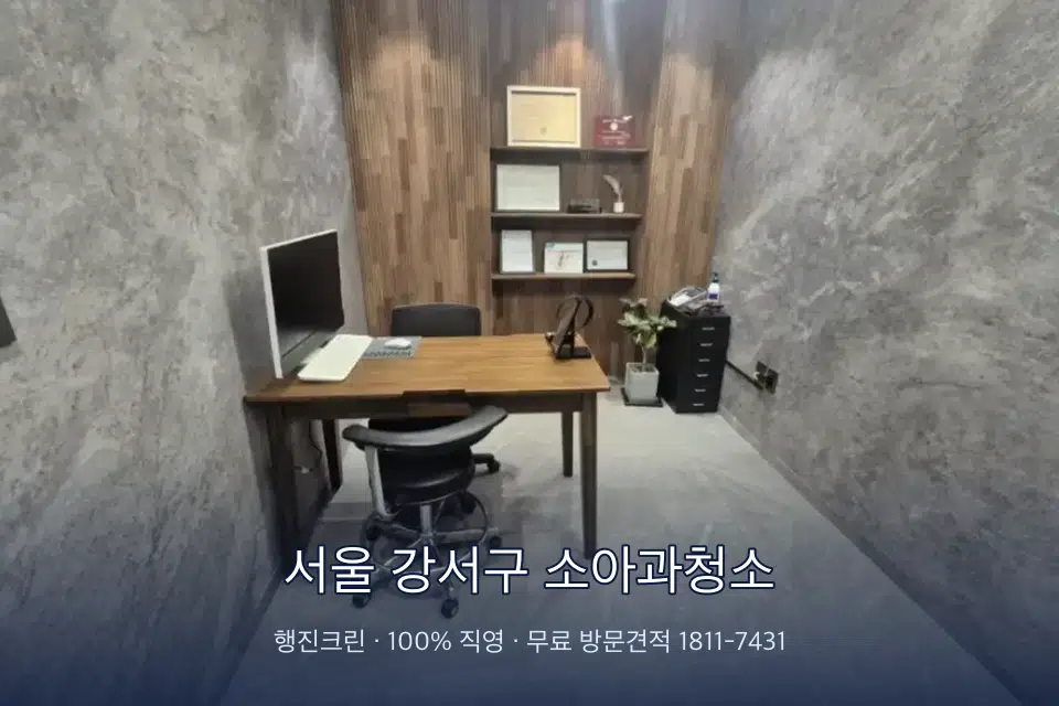 서울 강서구 소아과청소 원장실 책상 주변 청소